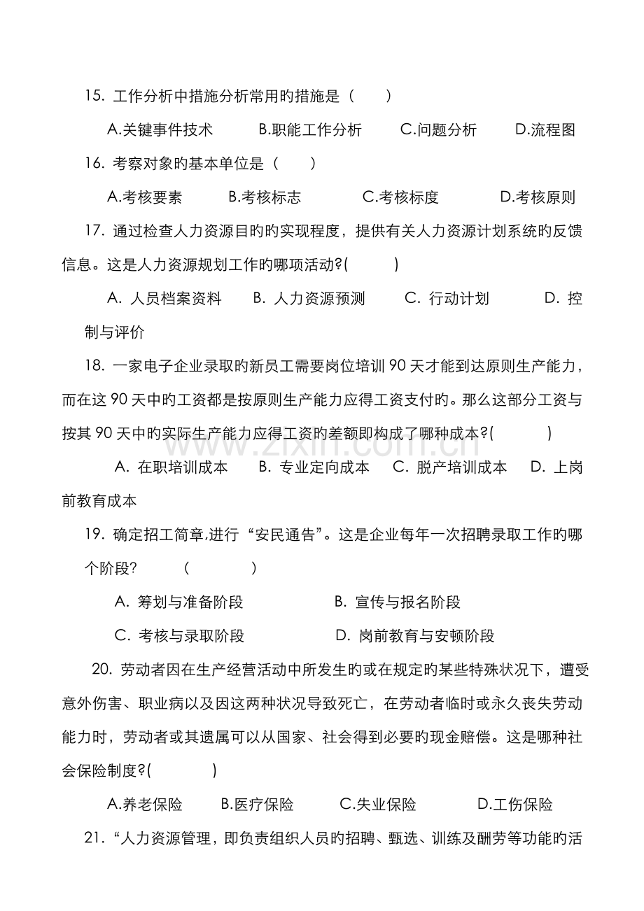 2022年人力资源管理专科期末复习题答案.doc_第3页