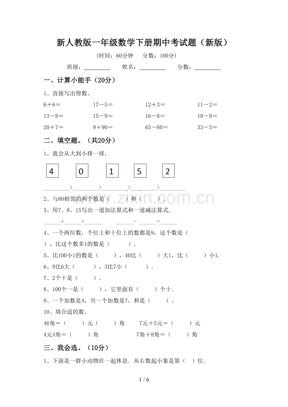 新人教版一年级数学下册期中考试题(新版).doc_第1页