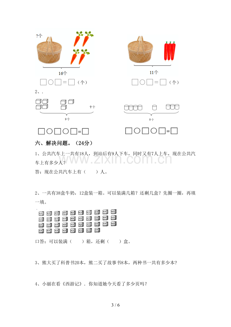 新人教版一年级数学下册期中考试题(新版).doc_第3页