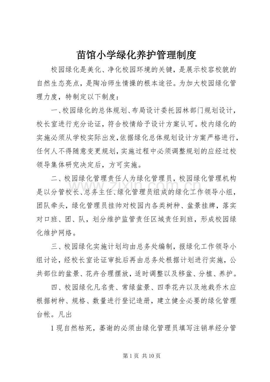 苗馆小学绿化养护管理规章制度.docx_第1页