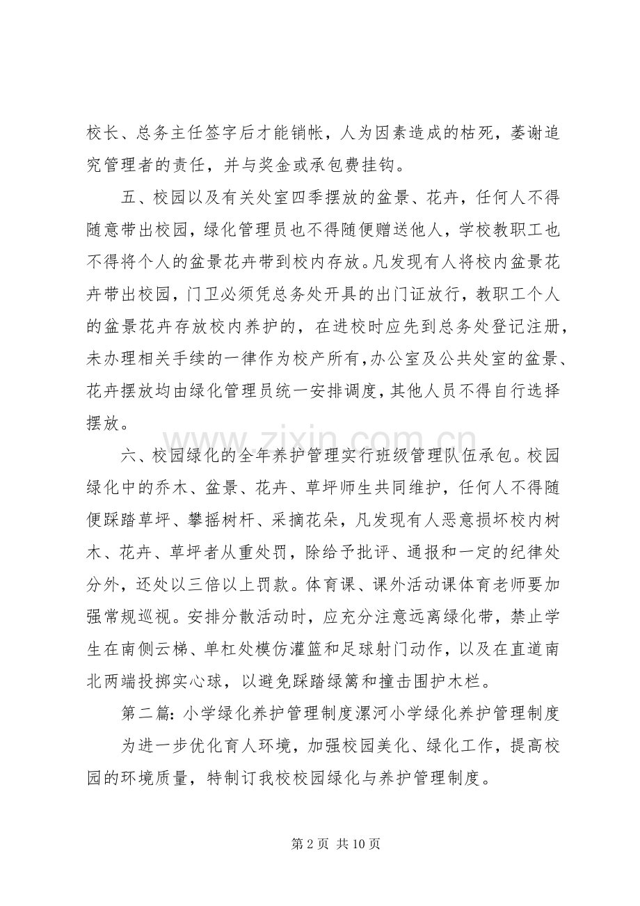 苗馆小学绿化养护管理规章制度.docx_第2页