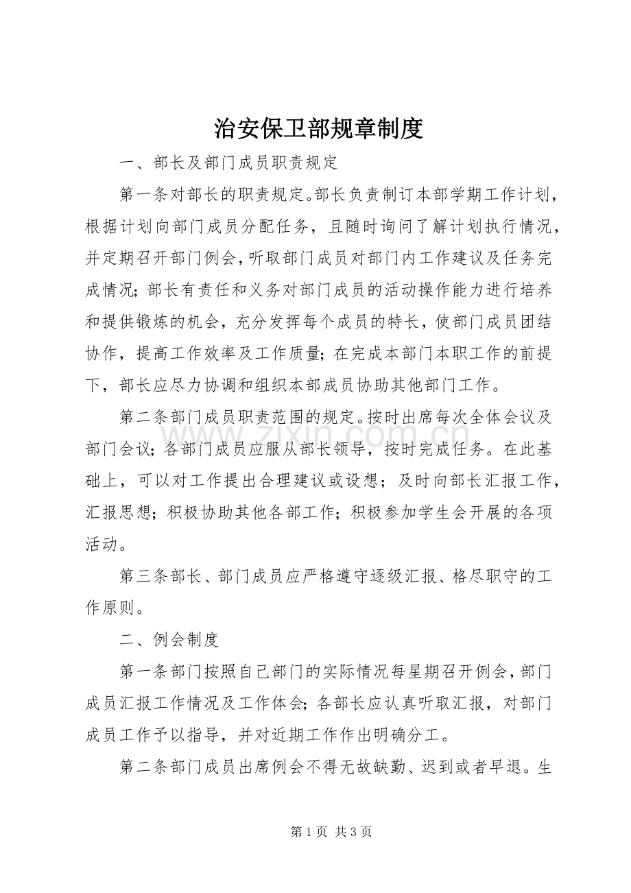 治安保卫部规章规章制度.docx_第1页