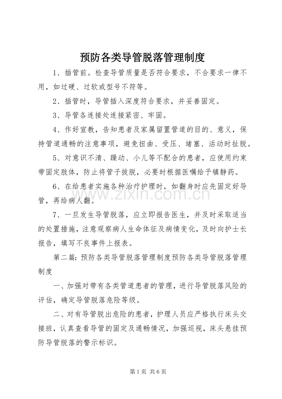 预防各类导管脱落管理规章制度.docx_第1页