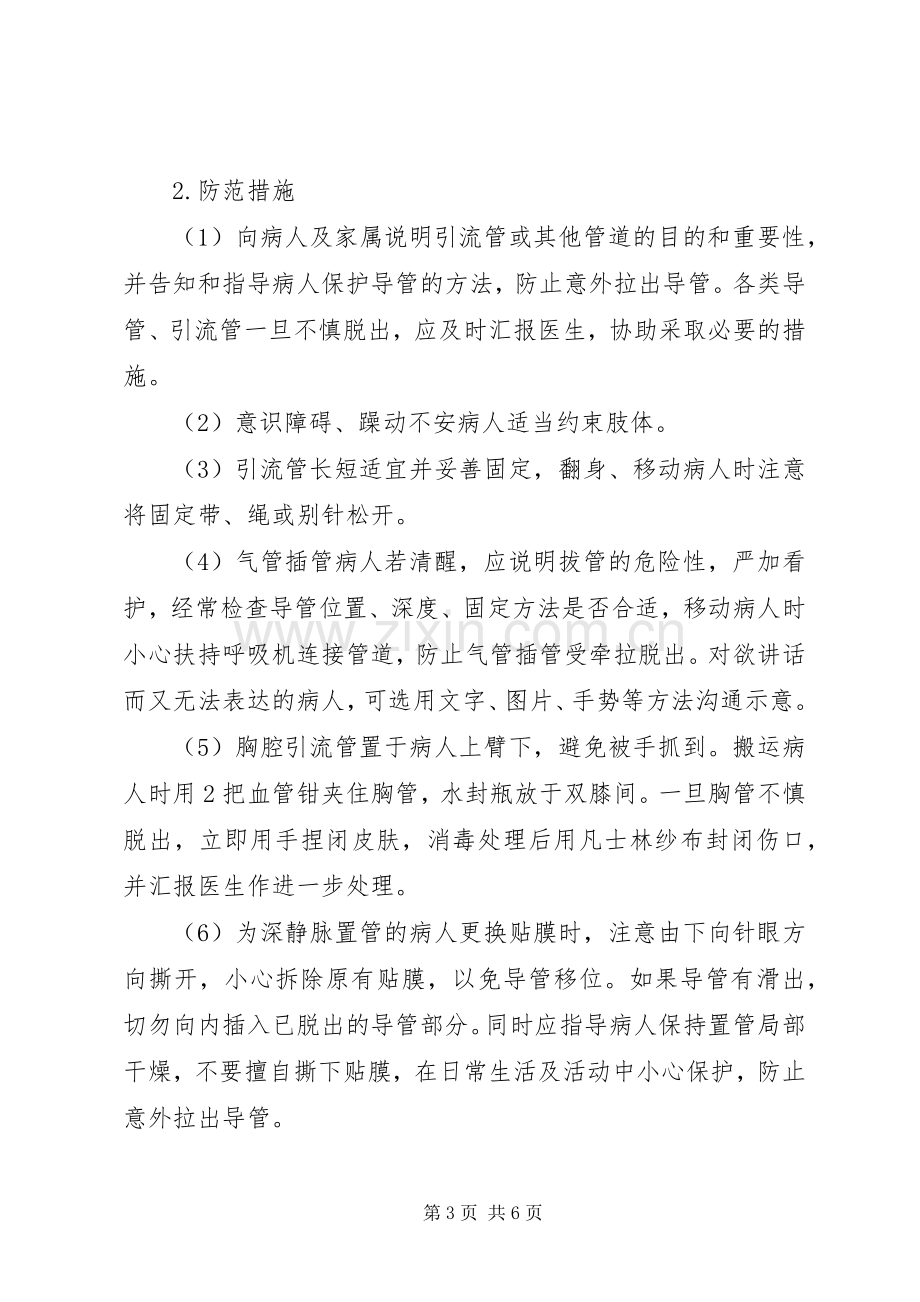 预防各类导管脱落管理规章制度.docx_第3页