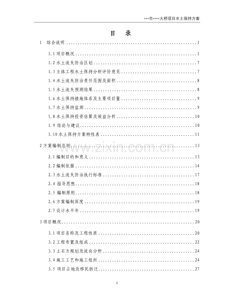 某某跨长江大桥水土保持方案.doc_第1页