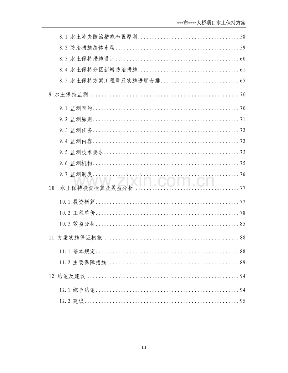 某某跨长江大桥水土保持方案.doc_第3页