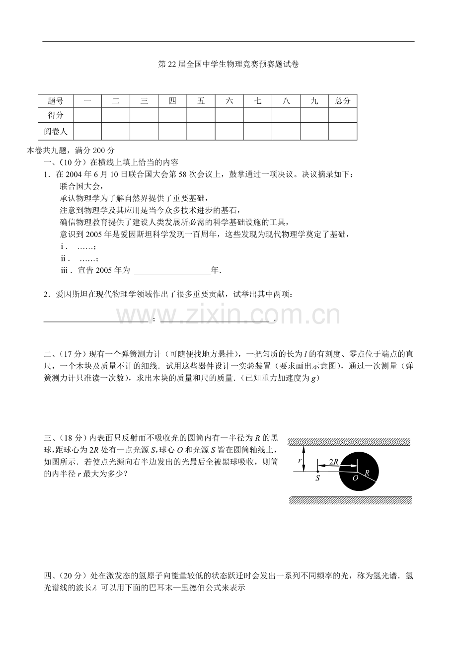 第22届全国中学生物理竞赛预赛试卷及答案.doc_第1页