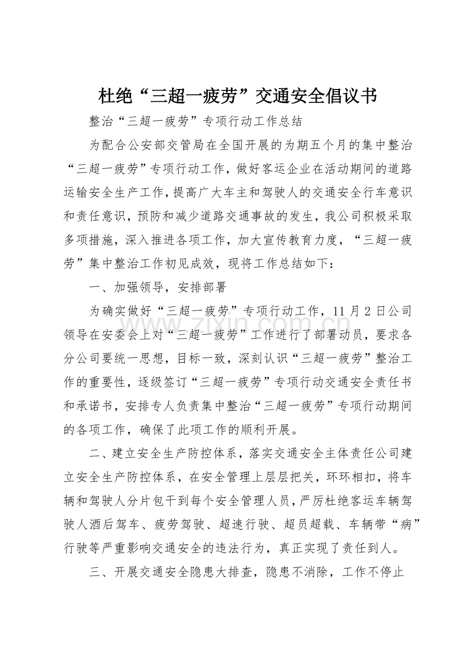 杜绝“三超一疲劳”交通安全倡议书范文(5).docx_第1页