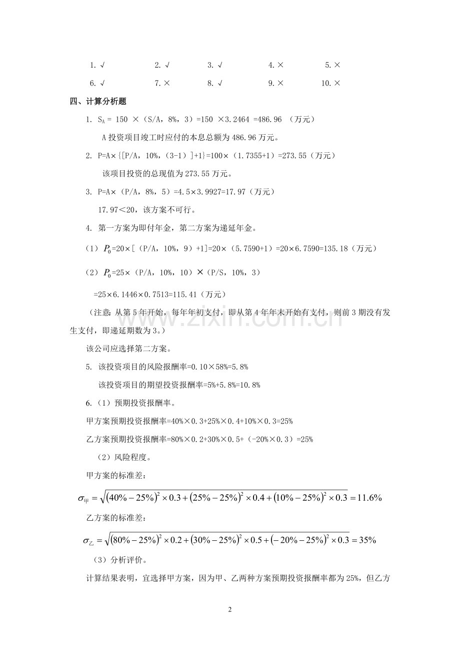 财务管理习题参考答案-立信会计出版社版本.doc_第2页