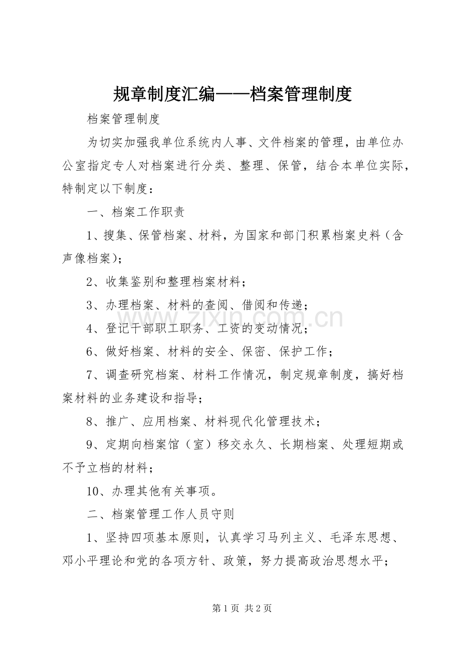 规章规章制度汇编——档案管理规章制度.docx_第1页