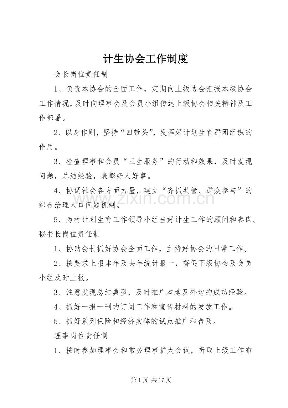 计生协会工作规章制度.docx_第1页