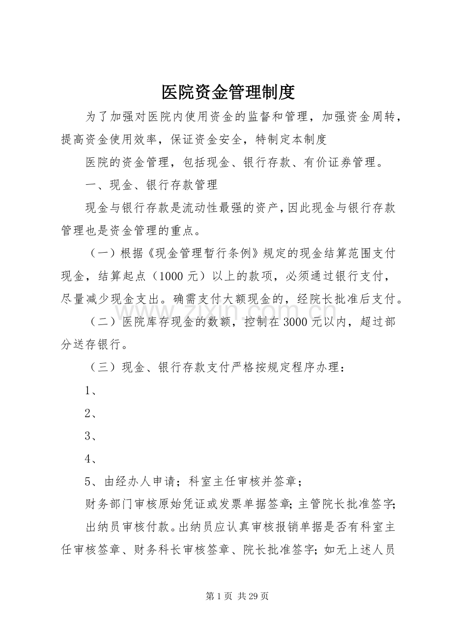 医院资金管理规章制度.docx_第1页