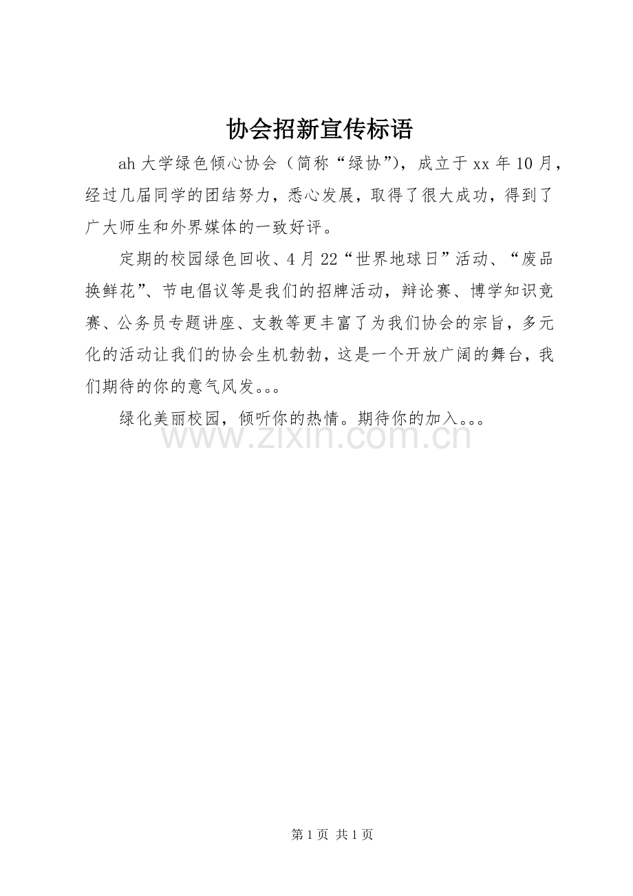 协会招新宣传标语集锦.docx_第1页