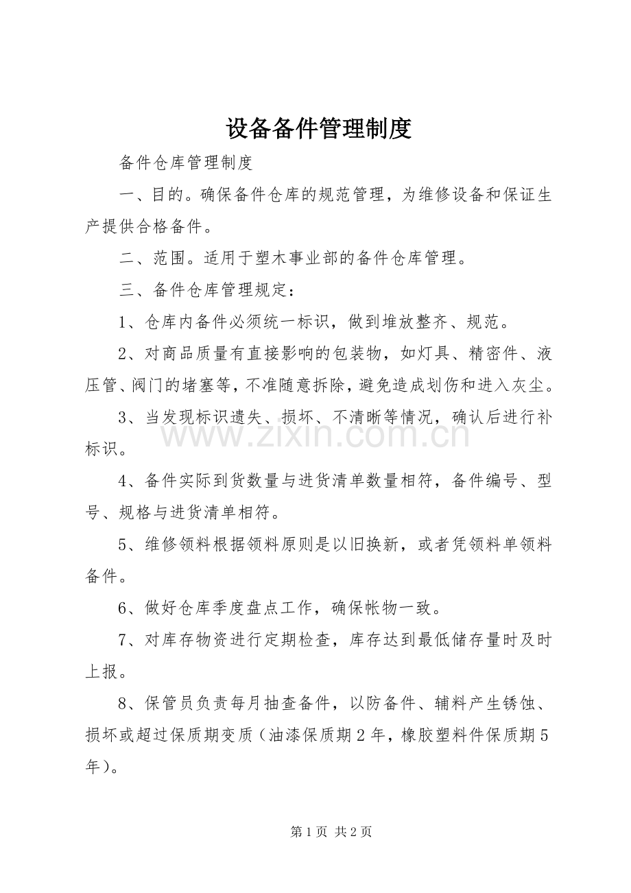 设备备件管理规章制度 .docx_第1页