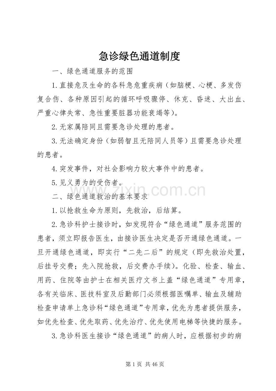 急诊绿色通道规章制度.docx_第1页