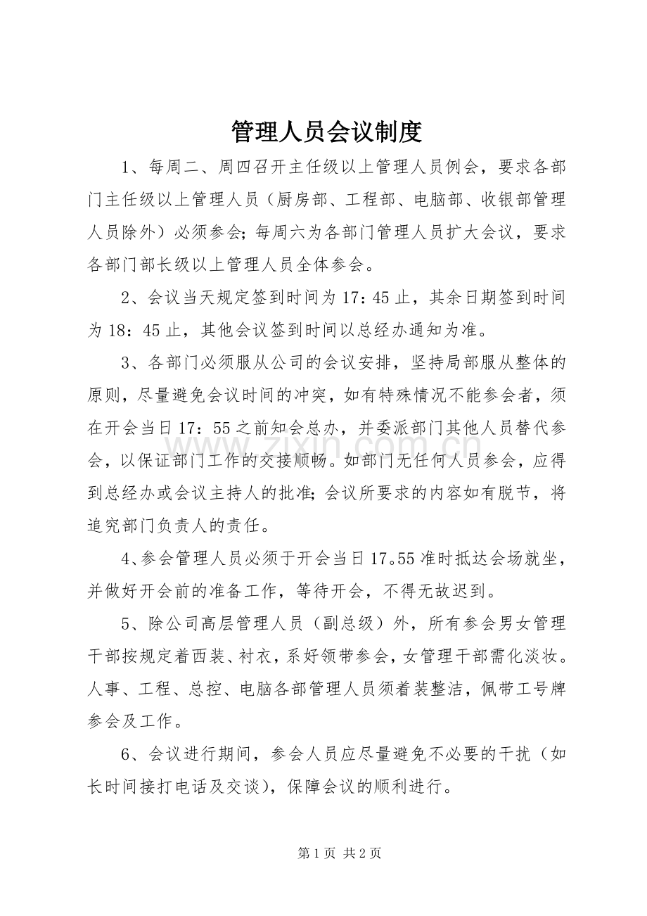 管理人员会议规章制度.docx_第1页