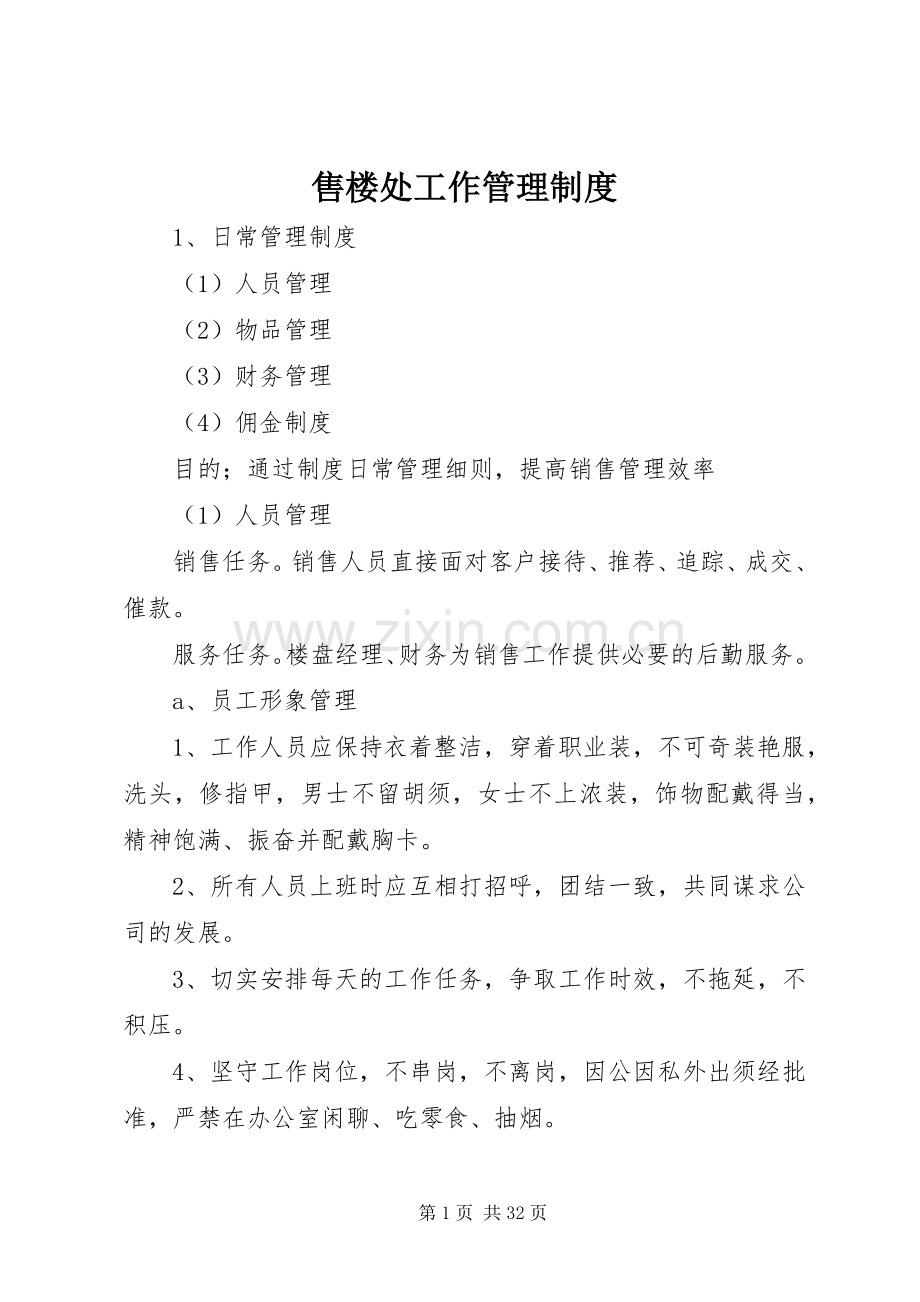 售楼处工作管理规章制度.docx_第1页