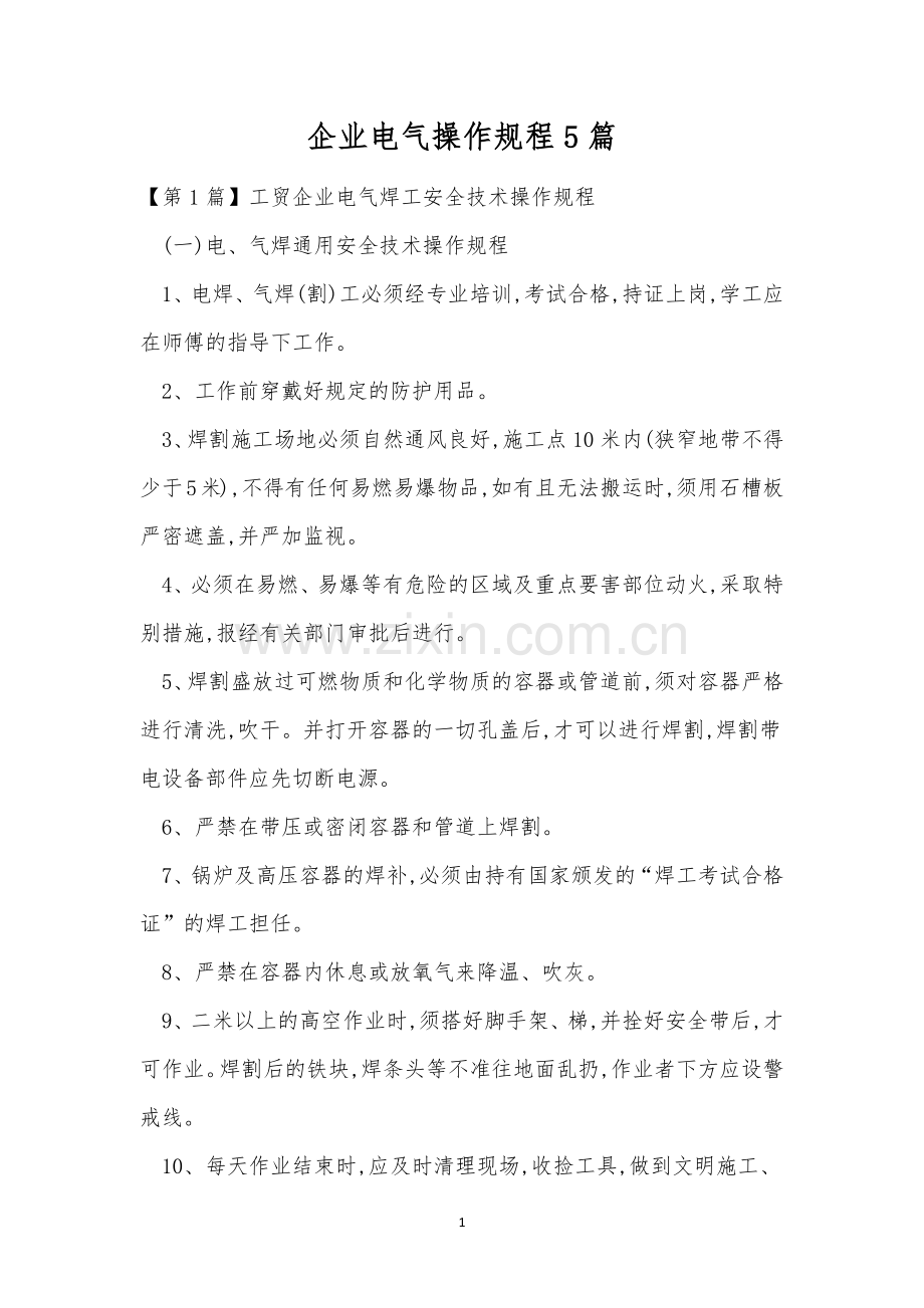 企业电气操作规程5篇.docx_第1页