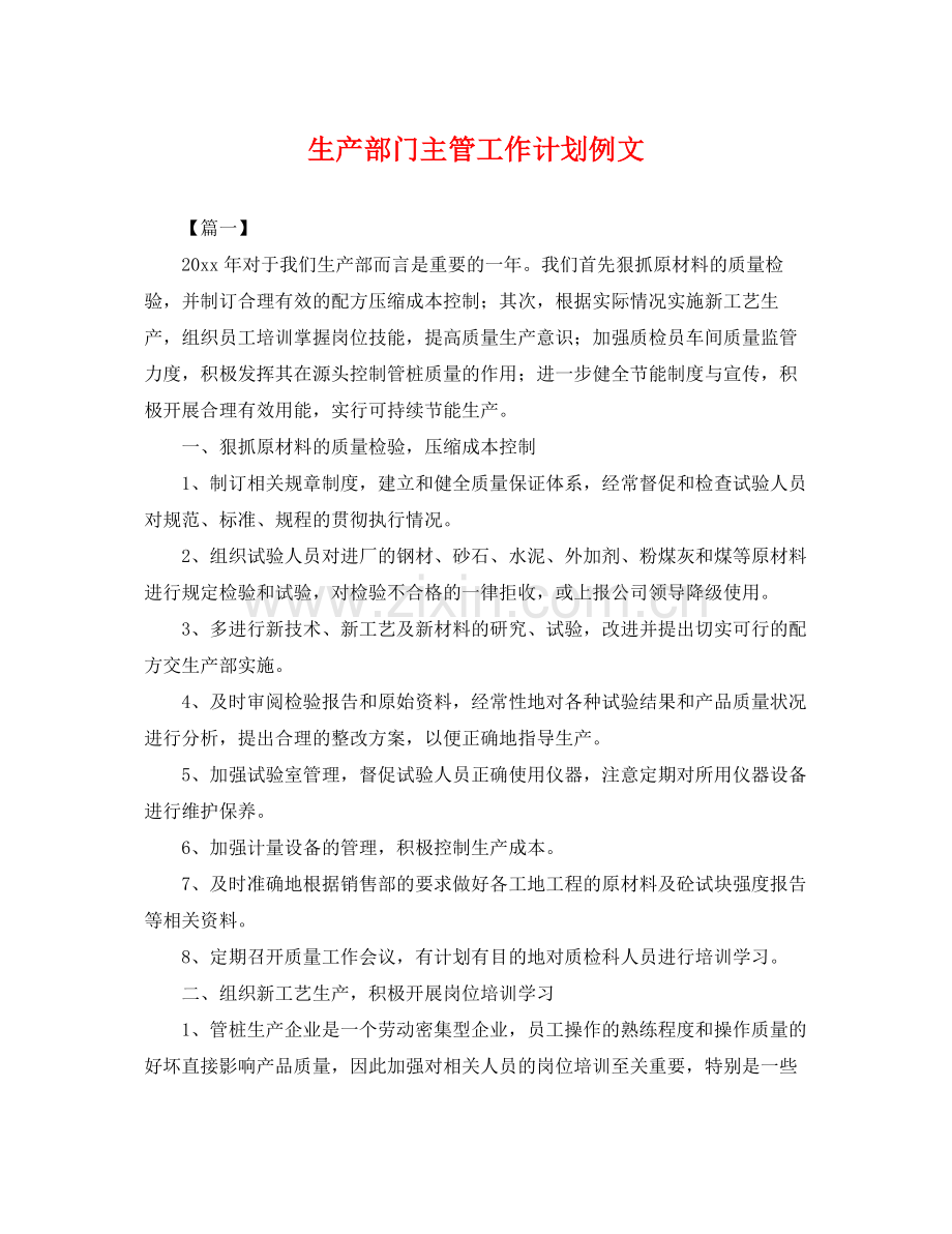 生产部门主管工作计划例文 .docx_第1页