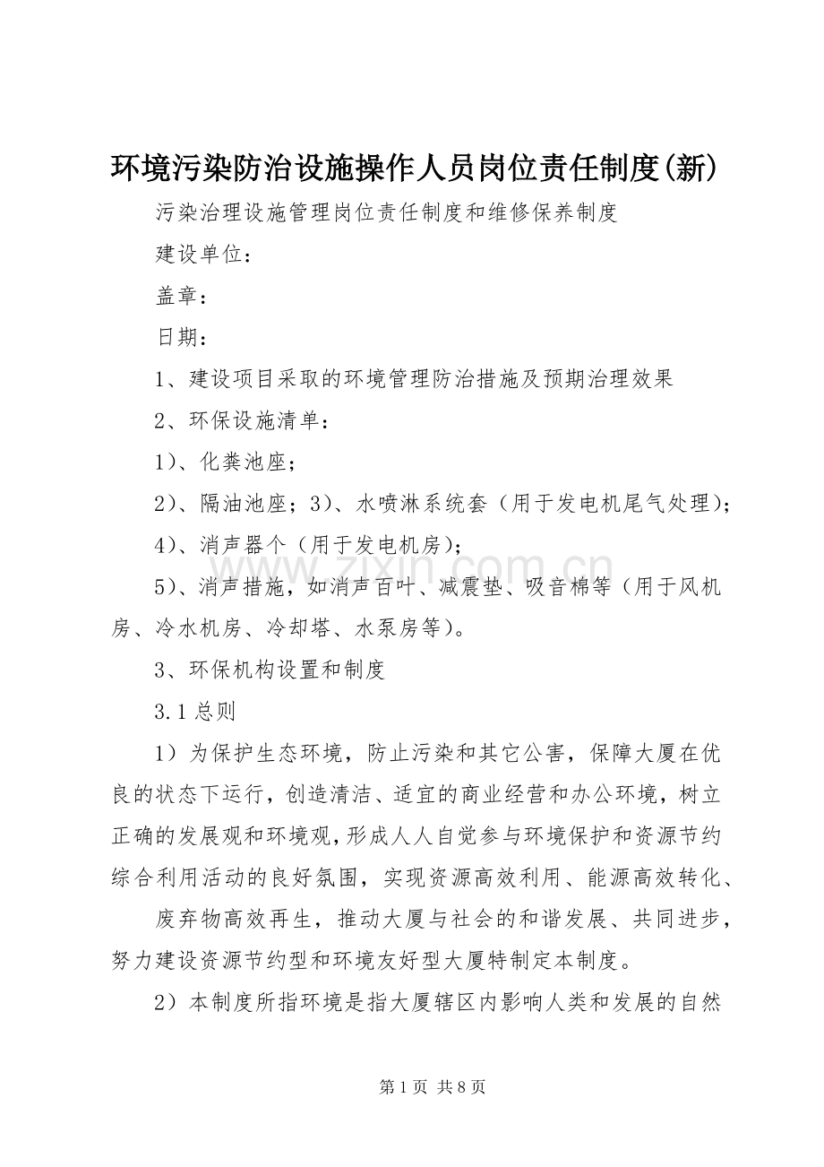 环境污染防治设施操作人员岗位责任规章制度(新)(2).docx_第1页