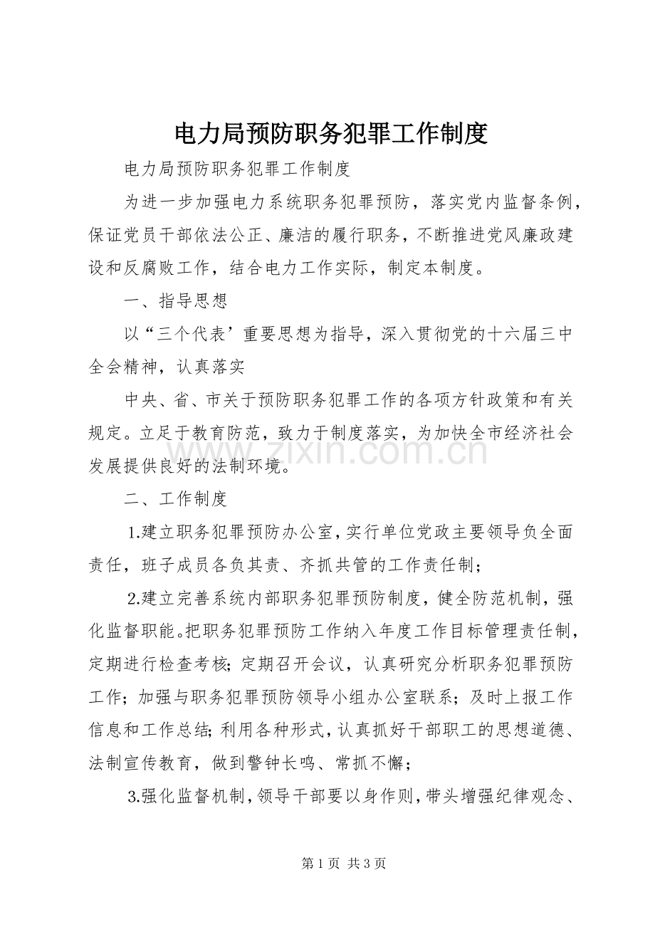 电力局预防职务犯罪工作规章制度(2).docx_第1页