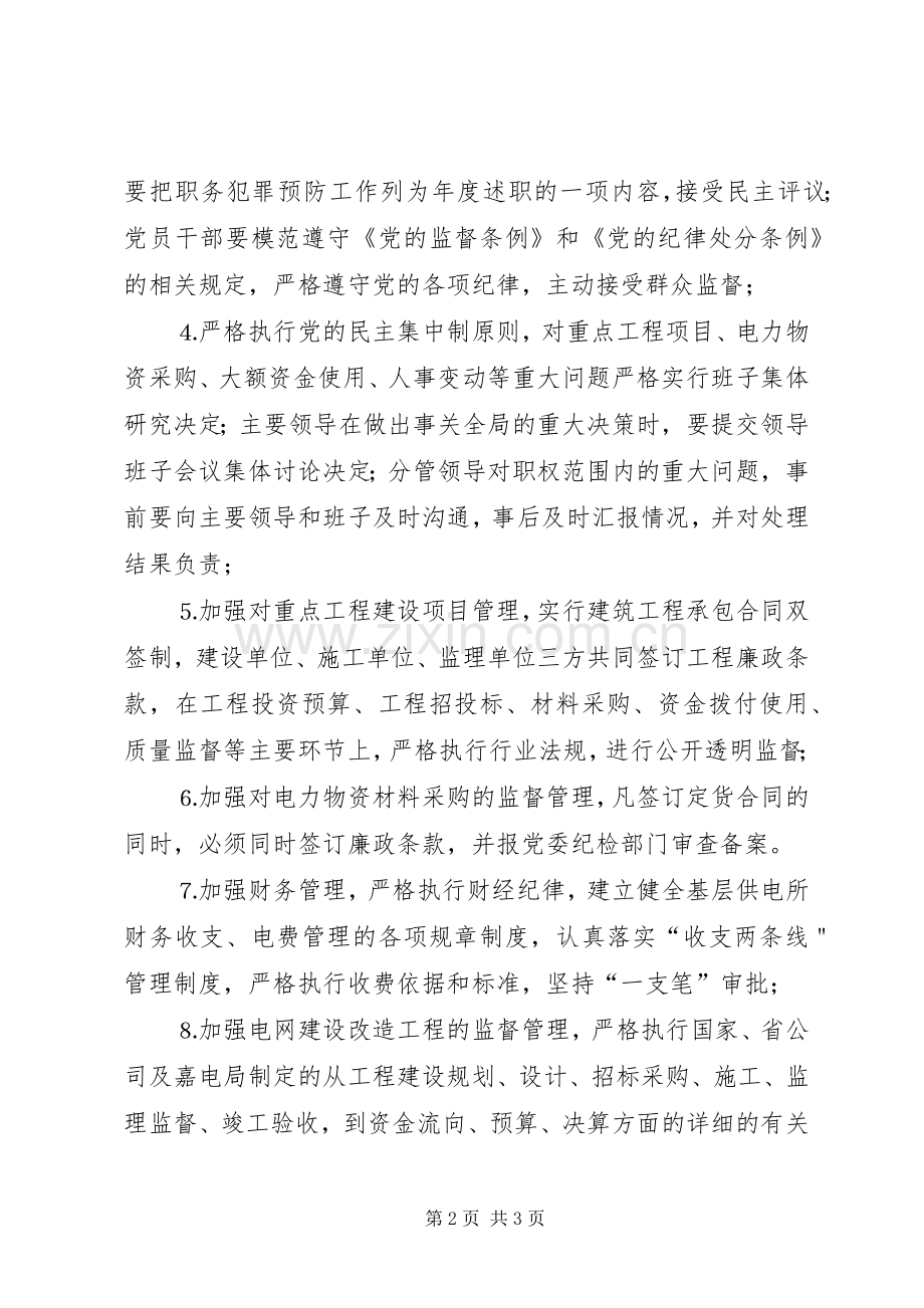 电力局预防职务犯罪工作规章制度(2).docx_第2页