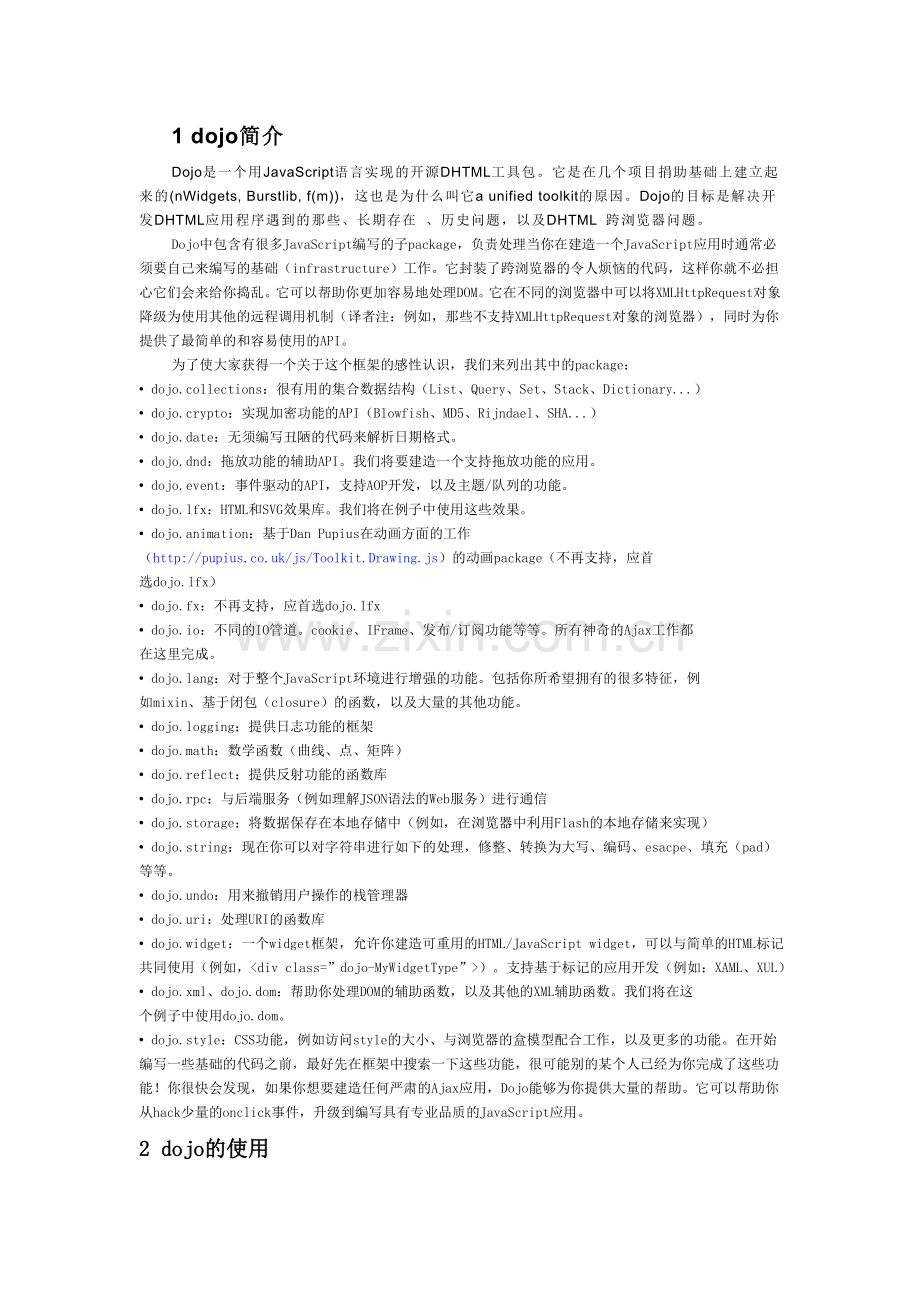 dojo工具包简介及使用说明.doc_第1页