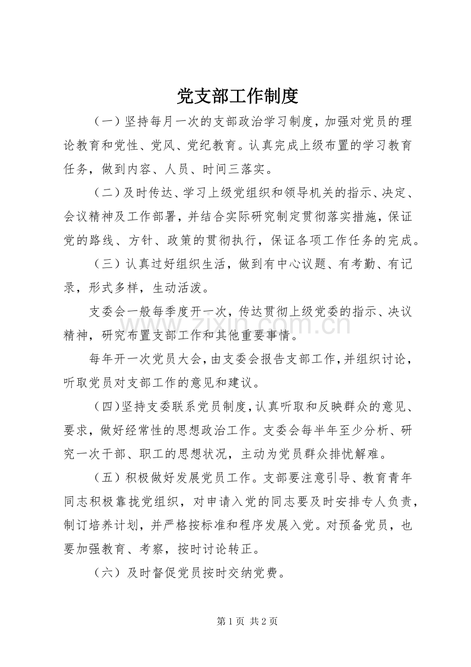 党支部工作规章制度.docx_第1页