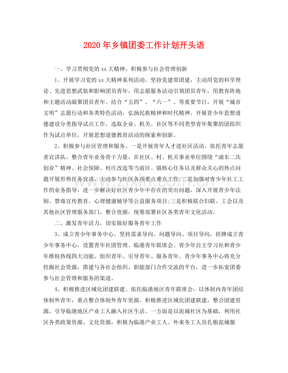 2020年乡镇团委工作计划开头语 .docx_第1页