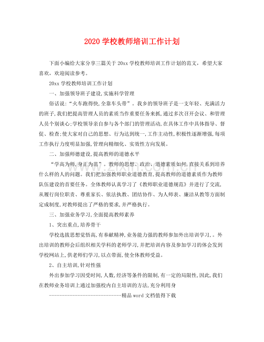 学校教师培训工作计划 .docx_第1页