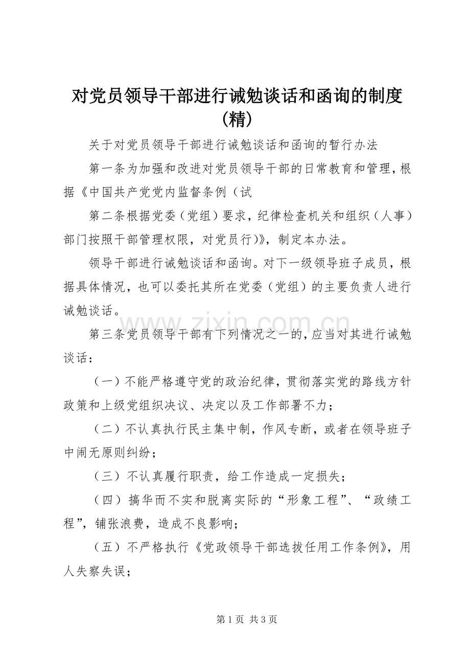 对党员领导干部进行诫勉谈话和函询的规章制度 .docx_第1页