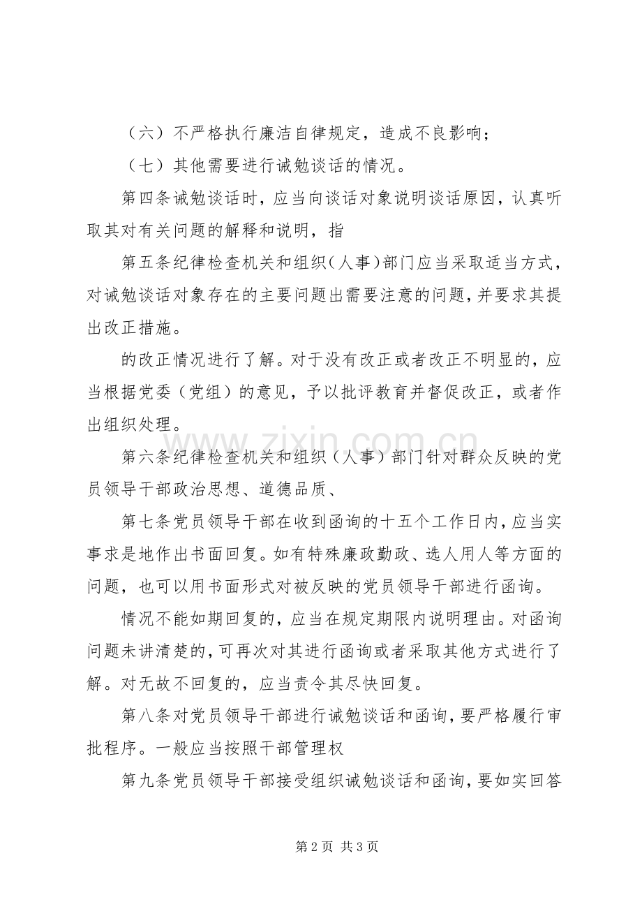 对党员领导干部进行诫勉谈话和函询的规章制度 .docx_第2页