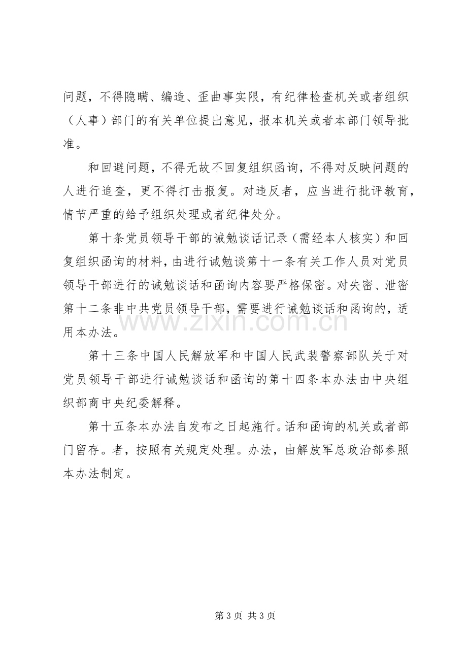 对党员领导干部进行诫勉谈话和函询的规章制度 .docx_第3页