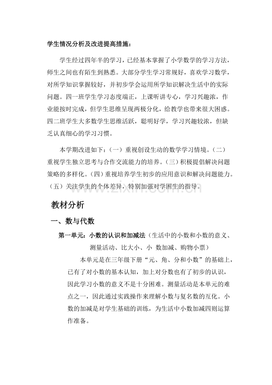 北师大版四年级数学下册教案及教材分析.doc_第1页