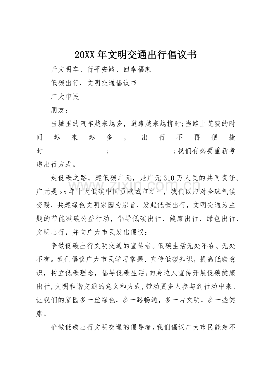 20XX年文明交通出行倡议书范文大全.docx_第1页