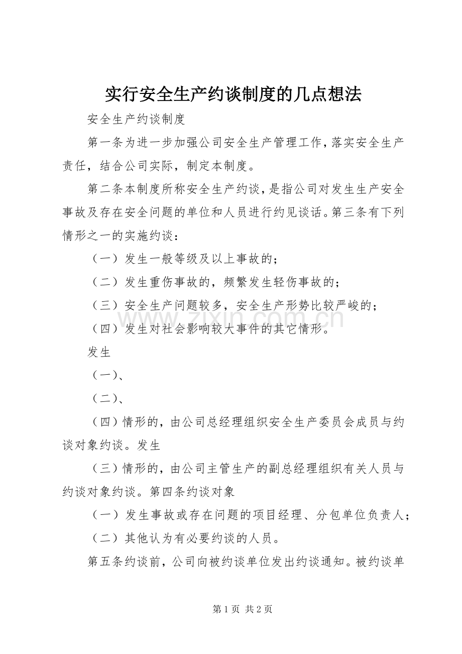 实行安全生产约谈规章制度细则的几点想法.docx_第1页