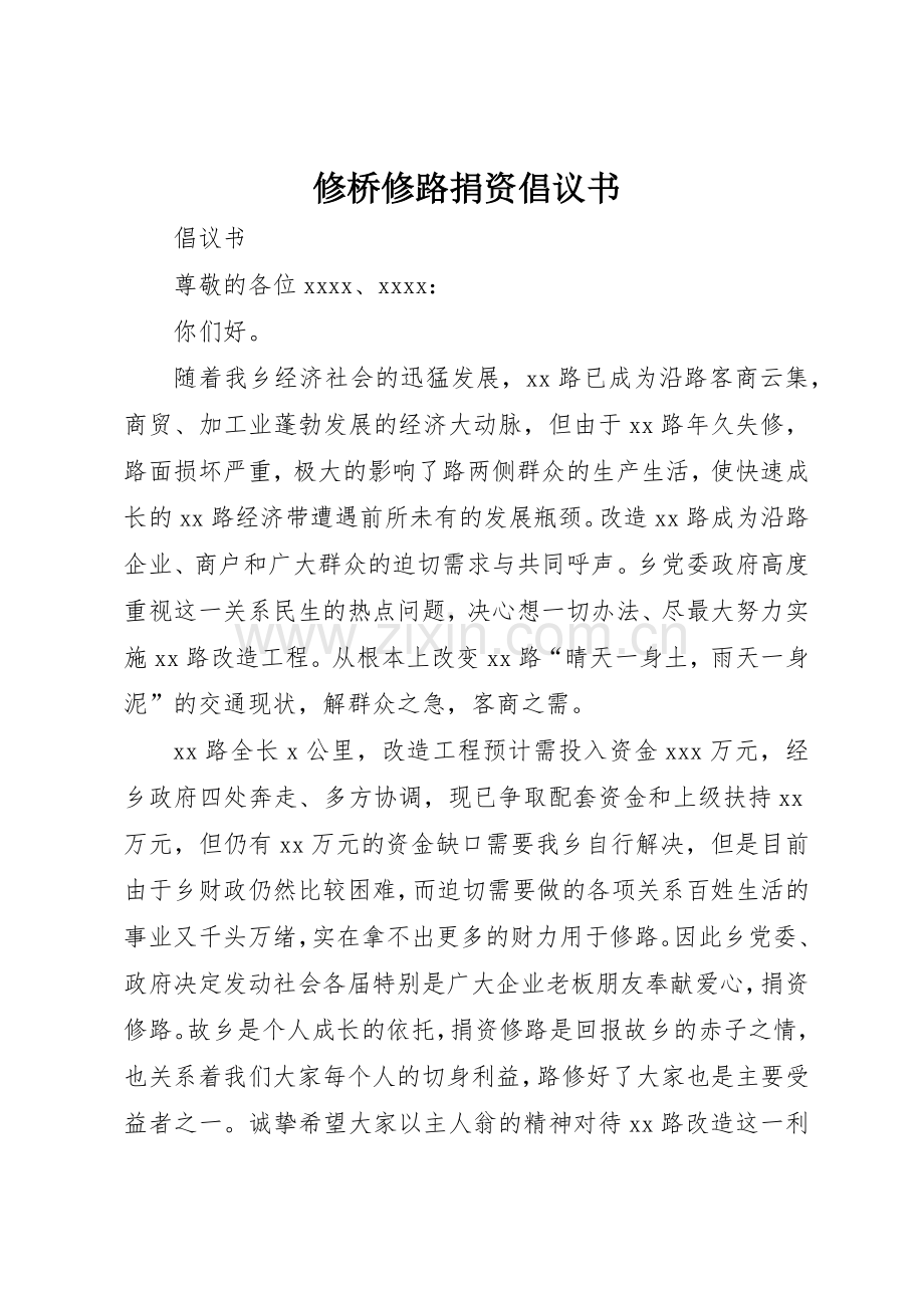 修桥修路捐资倡议书范文(5).docx_第1页