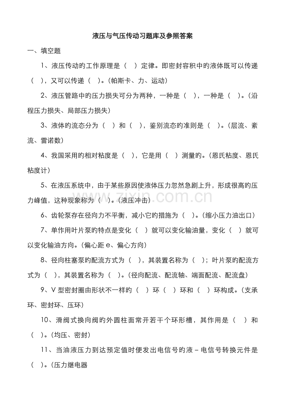 2022年新版液压与气压传动习题库及参考答案资料.doc_第1页