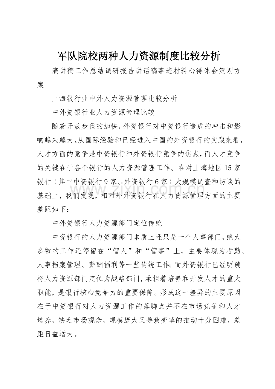 军队院校两种人力资源规章制度比较分析 .docx_第1页