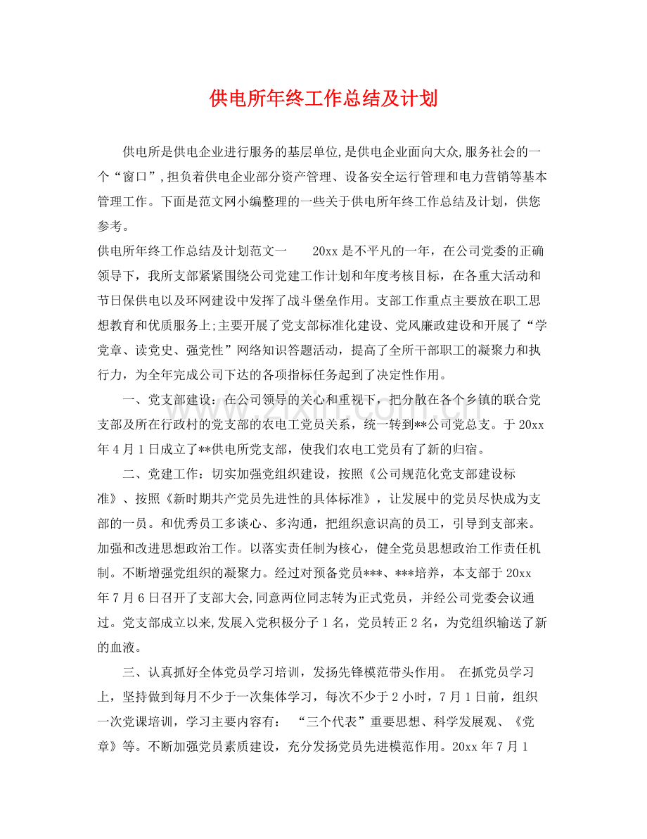 供电所年终工作总结及计划 .docx_第1页