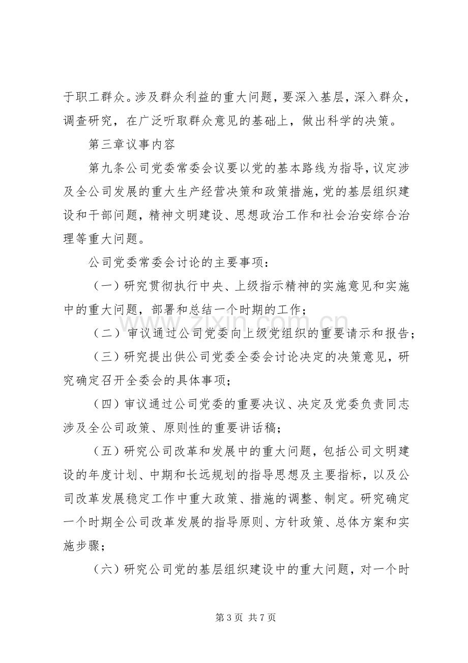 贯实常委会领导议事规章制度.docx_第3页