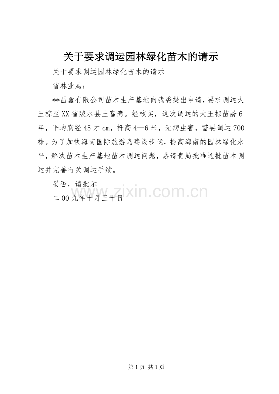 关于要求调运园林绿化苗木的请示 .docx_第1页