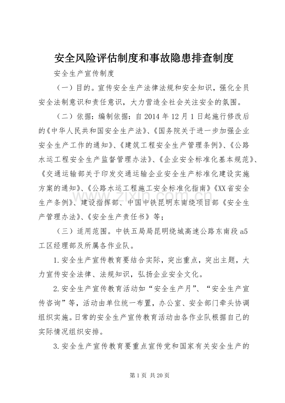 安全风险评估规章制度和事故隐患排查规章制度.docx_第1页