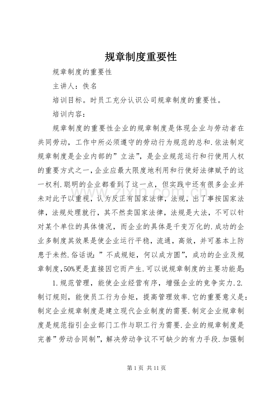 规章规章制度重要性.docx_第1页