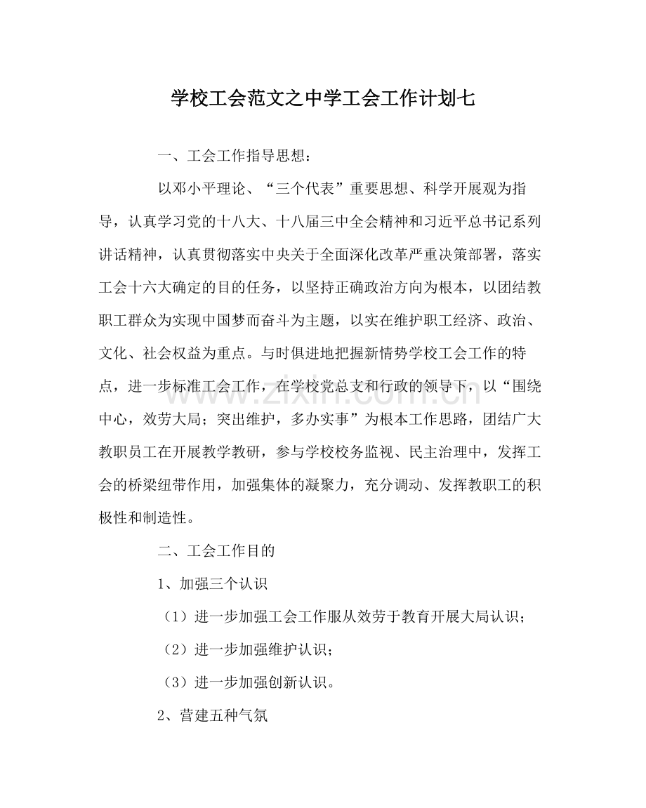 学校工会范文工会工作计划七.docx_第1页