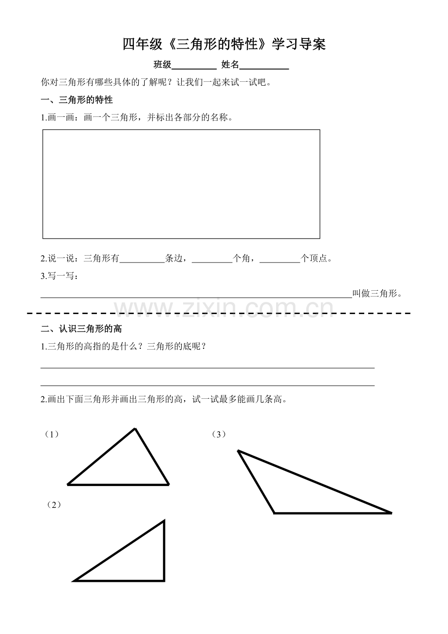 人教2011版小学数学四年级四年级下册第五单元三角形的特性.doc_第1页