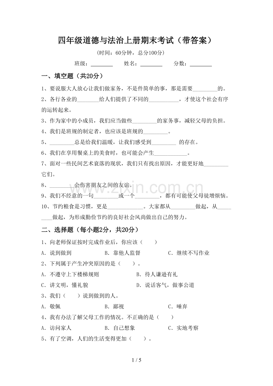 四年级道德与法治上册期末考试(带答案).doc_第1页