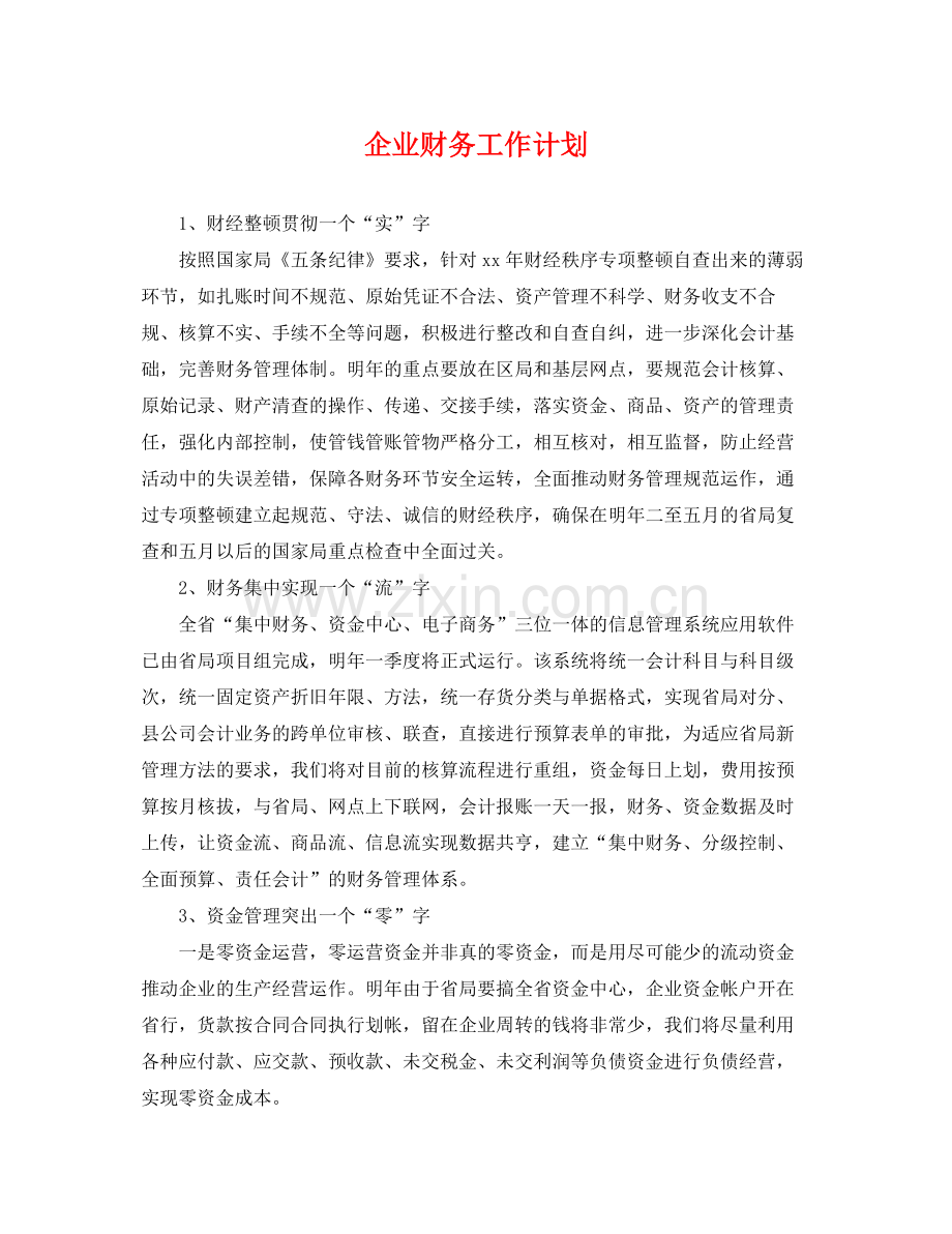 企业财务工作计划2 .docx_第1页