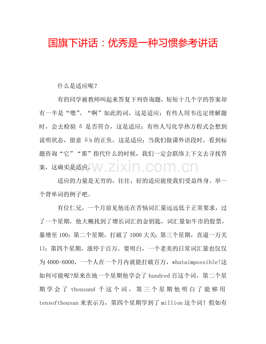 国旗下讲话：优秀是一种习惯参考讲话.doc_第1页