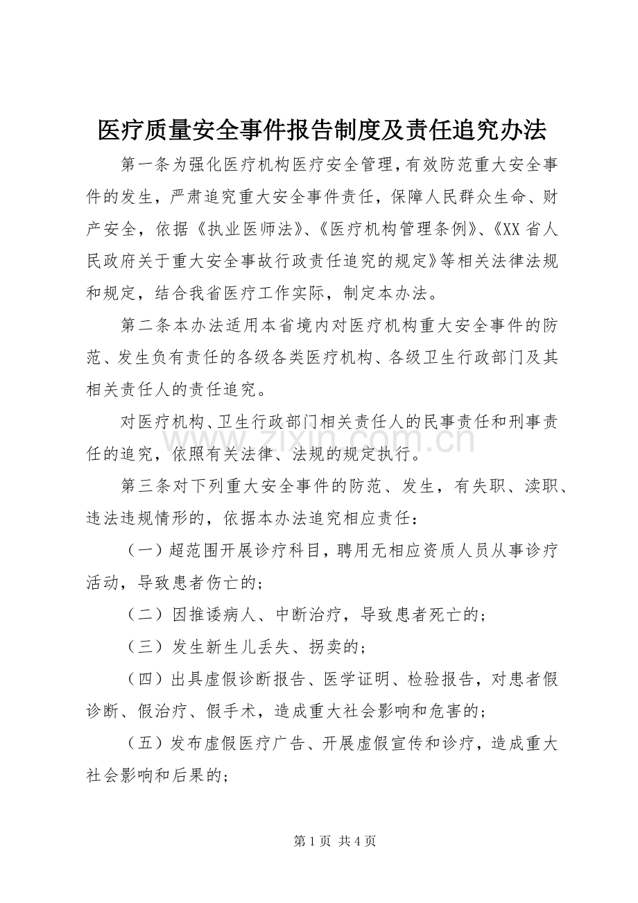 医疗质量安全事件报告规章制度及责任追究办法 .docx_第1页